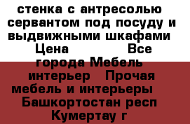 стенка с антресолью, сервантом под посуду и выдвижными шкафами › Цена ­ 10 000 - Все города Мебель, интерьер » Прочая мебель и интерьеры   . Башкортостан респ.,Кумертау г.